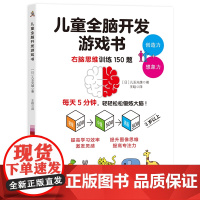 儿童全脑开发游戏书 提升大脑的运作能力 日本运动心理学家儿玉光雄
