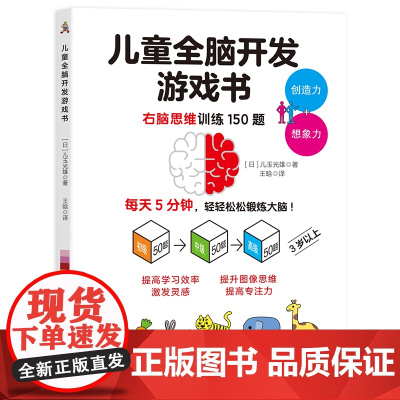 儿童全脑开发游戏书 提升大脑的运作能力 日本运动心理学家儿玉光雄