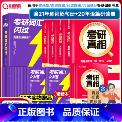 2025真相英语一20年真题+词汇闪过 [正版]直营2026考研词汇26考研英语词汇单词书 英语一英语二历年真题词汇词汇