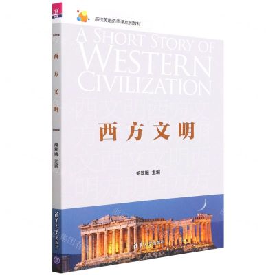 [N]西方文明(高校英语选修课系列教材)(英文版)-9787302604013