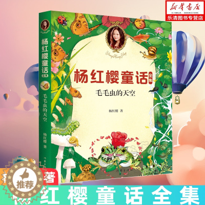 [醉染正版]毛毛虫的天空 杨红樱童话全集 6-7-8-9-10岁一二三年级小学生课外阅读书籍 校园小说 童话故事启蒙认知