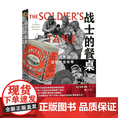 战士的餐桌 二战各国战地饮食传奇 丛丕等 著 文化