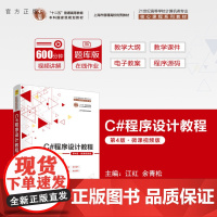 [正版新书] C#程序设计教程(第4版·微课视频版) 江红、余青松 清华大学出版社 C 语言 – 程序设计 – 高等学校