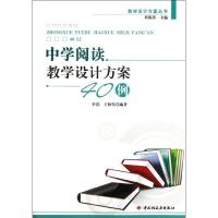 正版新书]中学阅读教学设计方案40例李浩9787501987726