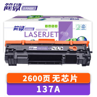 简微 硒鼓137A无芯片 支