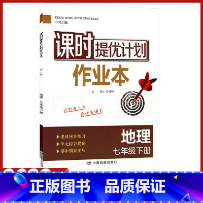 七年级下册 地理[人教版] 七年级/初中一年级 [正版]2023年新版课时提优计划作业本七年级下册英语苏州专版译林牛津版