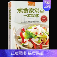 [正版] 素食家常菜一本就够 素食菜谱 素食菜谱书 素食大全 素菜菜谱书 家常菜 饮食营养健康书籍 菜谱家常菜书