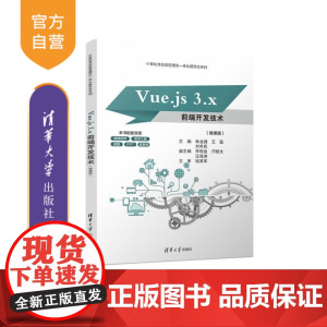 [正版新书]Vue js 3 x前端开发技术(微课版) 林龙健 王磊 刘冬民 李观金 邝楚文 汪海涛 清华大学出版