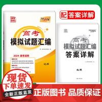 2024全国卷 地理 高考模拟试题汇编 天利38套