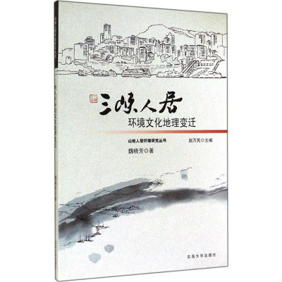 醉染图书三峡人居环境文化地理变迁9787564150792
