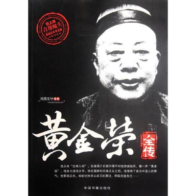 正版新书]黄金荣全传鸿儒文轩9787506827225