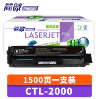 简微硒鼓CTL-2000 支