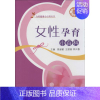 [正版]女性孕育小百科 梁淑敏 等 编 著作 妇幼保健 生活 中国中医药出版社 图书