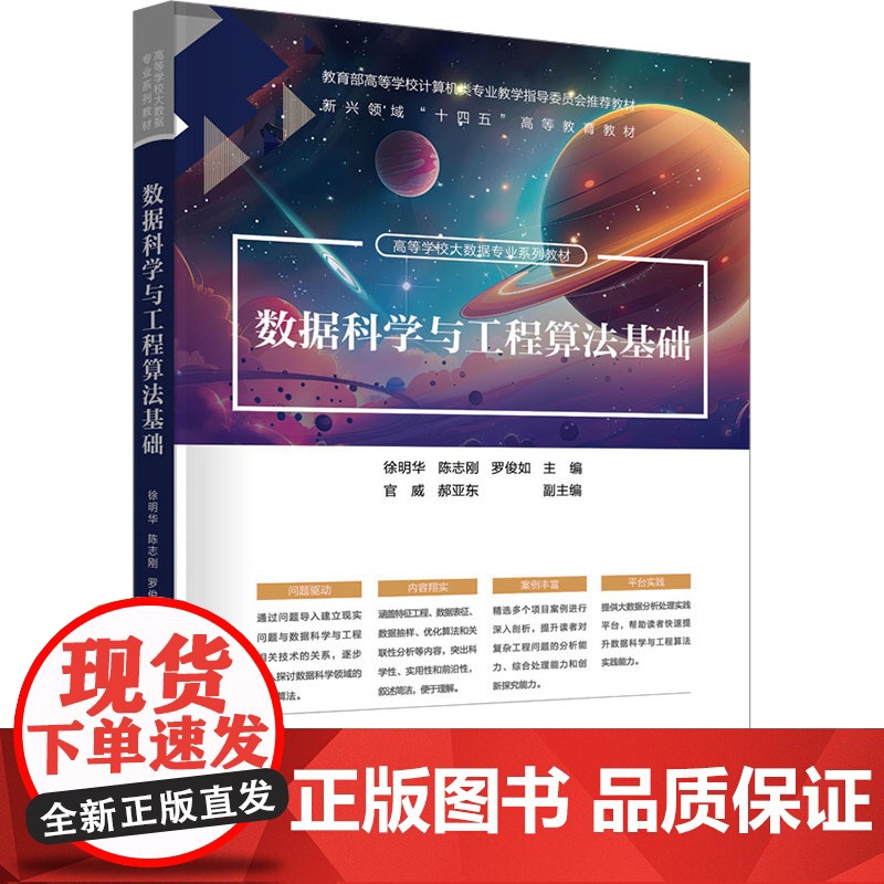 数据科学与工程算法基础 徐明华等著 9787302680161 清华大学出版社