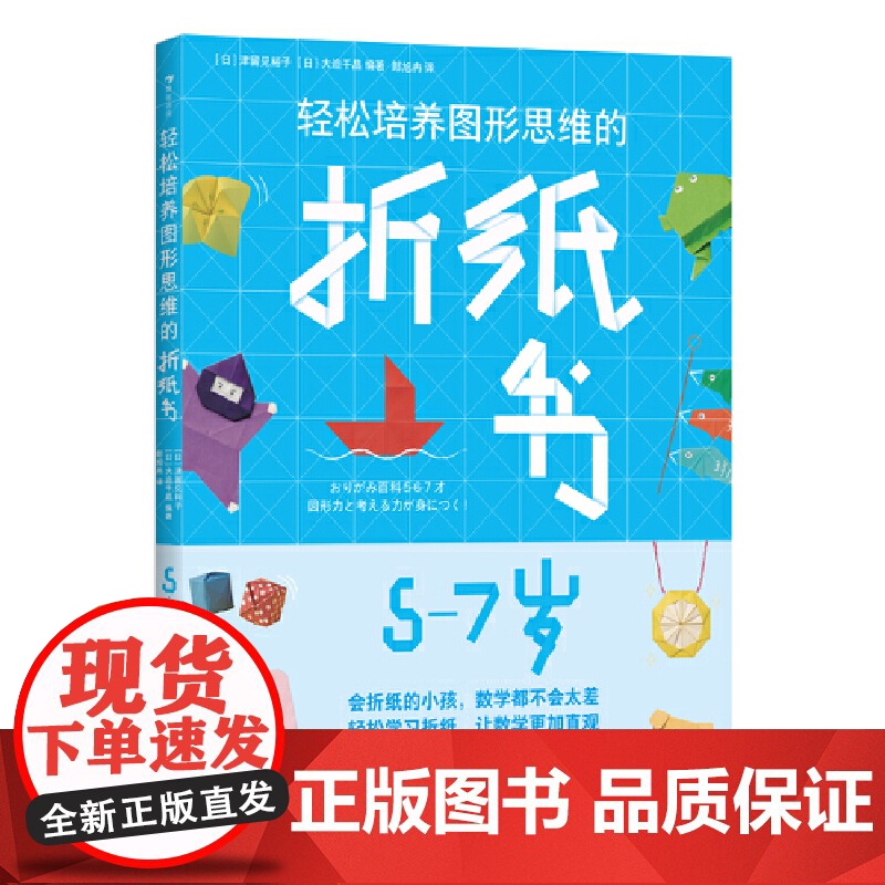 轻松培养图形思维的折纸书 5-7岁(在手工游戏中帮助孩子开发智力,培养图形思维)