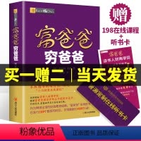 [正版]富爸爸穷爸爸书原版赠价值198元在线课程财商教育系列财富自由之路新版经济投资财务管理企业管理书籍个人理财