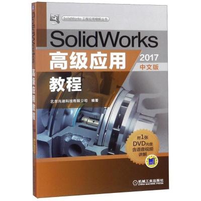正版SolidWorks应用教程（2017中文版）北京兆迪科技有限公司书店SolidWorks书籍