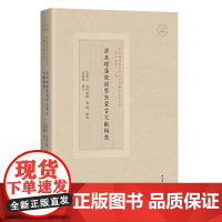 清末理藩院巡察东蒙古文献辑校 9787573213815 上海古籍出版社 李俊义 包阿如娜 袁刚 辑校 忒莫勒 审订 2