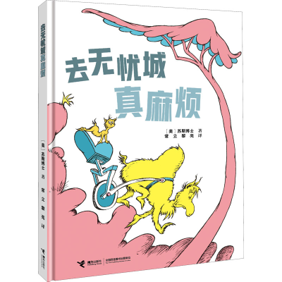 正版新书]去无忧城真麻烦(美)苏斯博士9787544876537