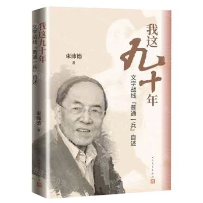 [N]我这九十年(文学战线普通一兵自述)-9787020166350