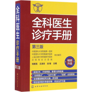 醉染图书全科医生诊疗手册9787122268525