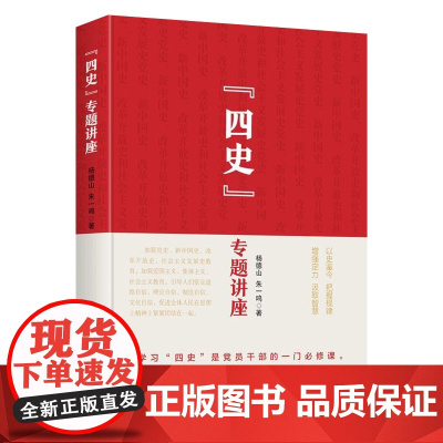 “四史”专题讲座 社会主义发展史 改革开放史 党史 新中国史 中国共产党历史通览新中国史党政读物中国历史讲座书籍