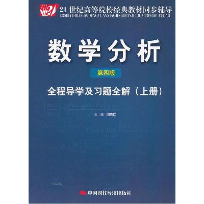 正版新书]数学分析(第四版)全程导学及习题全解(上)闫晓红978751