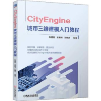 音像CityEngine 城市三维建模入门教程车明亮,王英利,王晓文