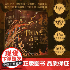 [精装]中国历史故事 西周—晋 林汉达著 著名教育家 精装 中小学阅读指导目录 历史读物文学通俗易懂语文阅读博集天卷