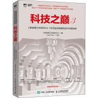 正版新书]科技之巅 3 《麻省理工科技评论》100项全球突破性技术
