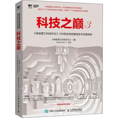 正版新书]科技之巅 3 《麻省理工科技评论》100项全球突破性技术