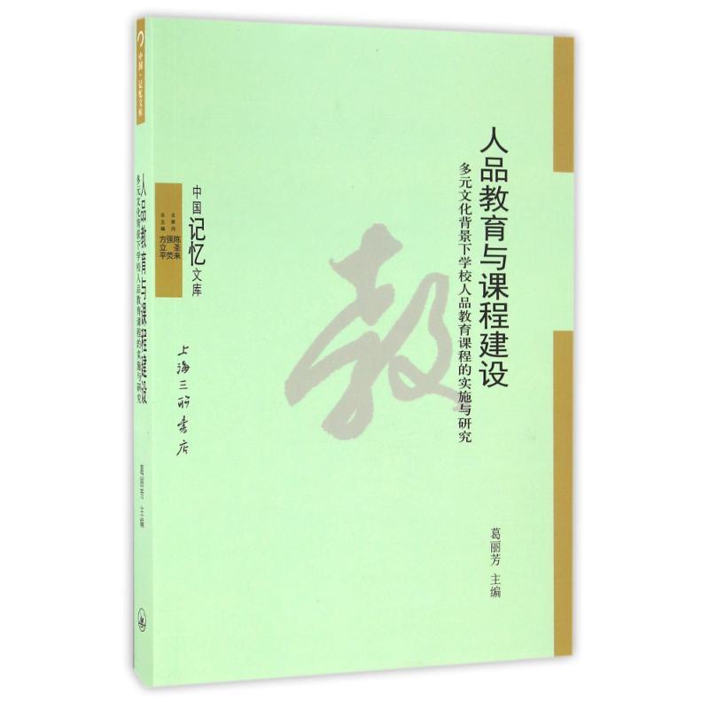 正版新书]人品教育与课程建设:多元文化背景下学校人品教育课程