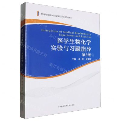 [N]医学生物化学实验与习题指导(第2版普通高等医学院校实验系列规划教材)-9787312058738