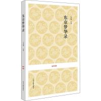 正版新书]东京梦华录孟元老9787534833533