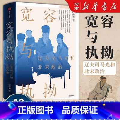 宽容与执拗 [正版]宽容与执拗 迂夫司马光和北宋政治 赵冬梅著 看大宋建国80年的兴盛与忧患