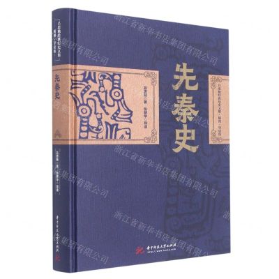 [N]先秦史(插图导读版)(精)/吕思勉经典历史文集-9787568085144