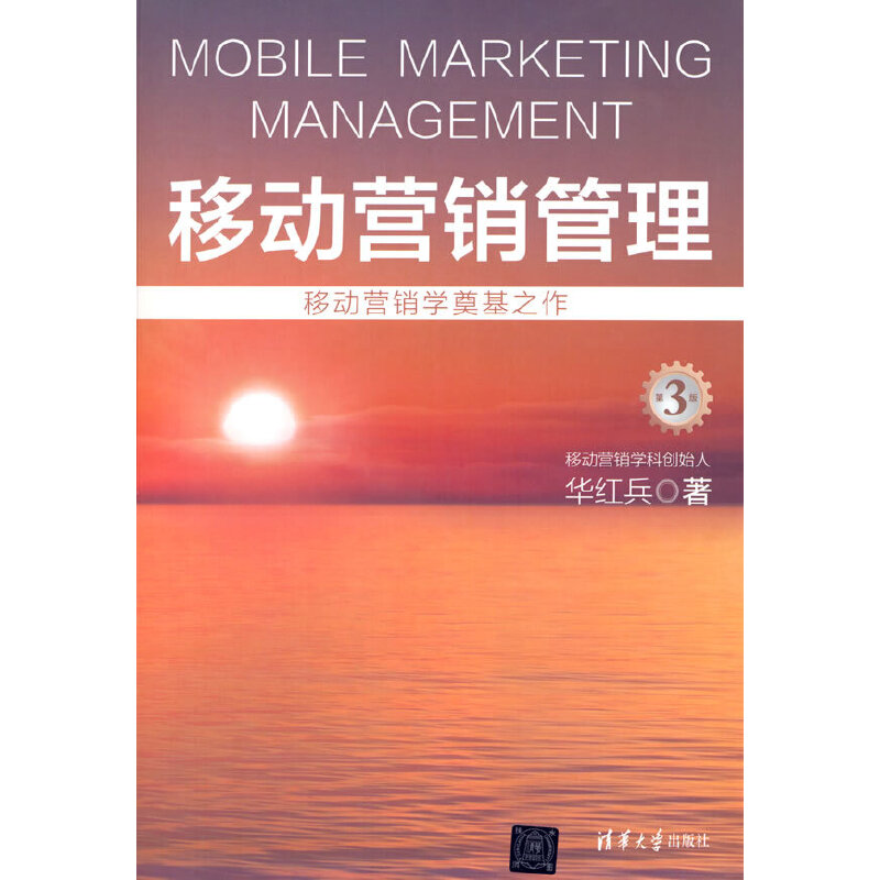 正版新书]移动营销管理(第3版)华红兵 著9787302543848