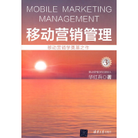 正版新书]移动营销管理(第3版)华红兵 著9787302543848