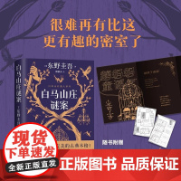 白马山庄谜案 东野圭吾近乎完美的古典本格 双女主侦探VS全员嫌疑的超级密室 东野圭吾近乎完美的古典本格 悬疑惊悚小说书