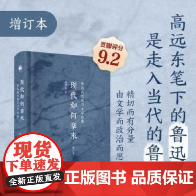 现代如何“拿来”鲁迅的思想与文学论集增订本 高远东著北京大学出版社