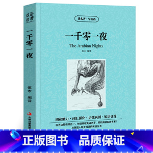 [正版]一千零一夜中英文双语版阿拉伯民间故事集中英对照中英文经典世界名著外国文学长篇小说英文版原版英语读物初高中生课外