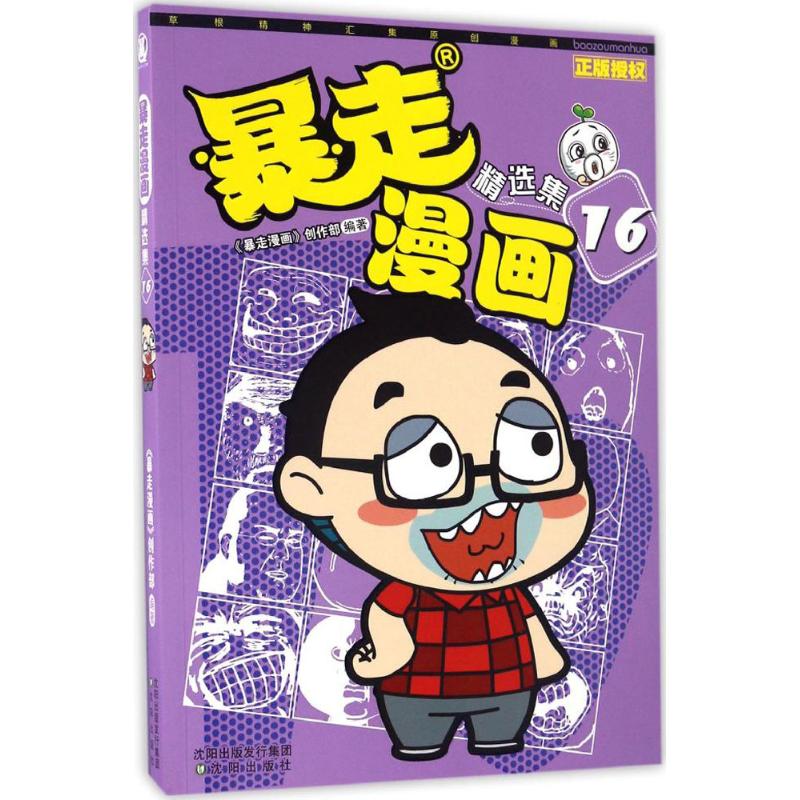 暴走漫画精选集16