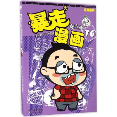 暴走漫画精选集16