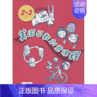 [正版]美国早教创意课程2-3岁 朱迪·赫尔 著作 李颖妮 译者 两性健康生活 书店图书籍 华东师范大学出版社