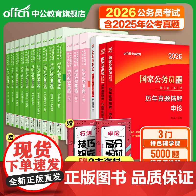 行测5000题五千题中公教育公考2026年国考省考国家公务员考试用书教材历年真题卷和申论100判断推理分析政治理论刷题2