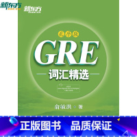[正版]新东方 GRE词汇精选:乱序版(MP3音频可下载)俞敏洪绿乱序版GRE词汇精选 西安新东方大愚书店
