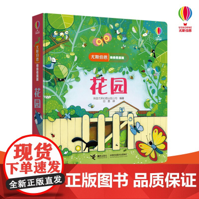 尤斯伯恩偷偷看里面 花园 儿童3d立体书翻翻书0-3岁幼儿早教启蒙翻翻看0-1-2-3周岁撕不烂婴儿宝宝早教绘本婴儿书