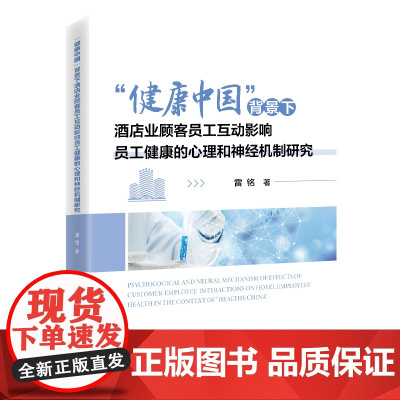 “健康中国”背景下酒店业顾客员工互动影响员工健康的心理和