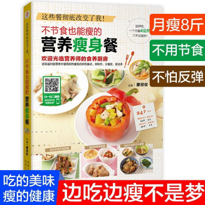 惠典正版不节食也能瘦的营养瘦身餐书籍减脂餐食谱书减肥瘦身料理大全食疗美容菜谱书籍轻断食养生瘦身教程技巧图书籍