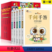 全套10册 [正版]十万个儿童科普为什么 爆笑漫画千问千答 身体奥秘 第1辑全5册 3-6-8-10岁儿童科普漫画书人体